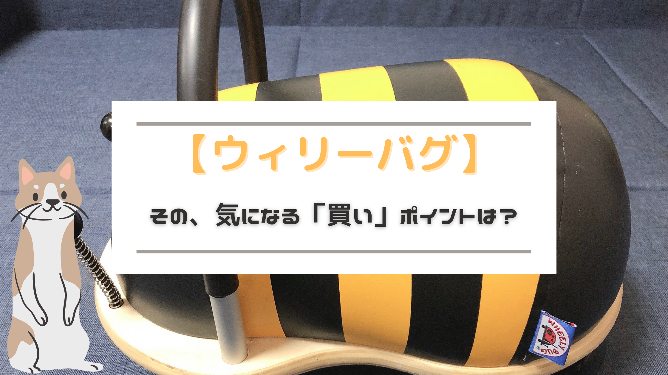 超必見】ウィリーバグ｜気になる「評価」「レビュー」実際の買いポイントは？